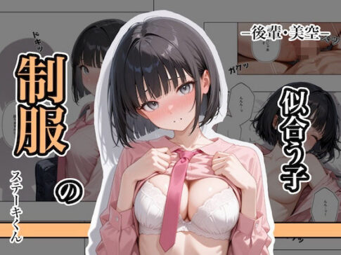 制服の似合う子 ー後輩・美空ー [ステーキくん][d_637873][パッケージ画像]