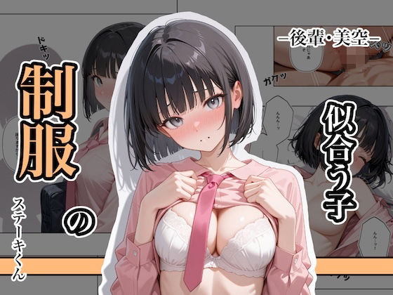 制服の似合う子 ー後輩・美空ー [ステーキくん][d_637873][パッケージ画像]