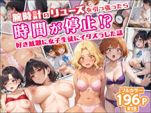 腕時計のリューズを引っ張ったら時間が停止！？好き放題に女子生徒にイタズラした話 [トゥルースコミックス][d_639404][パッケージ画像]