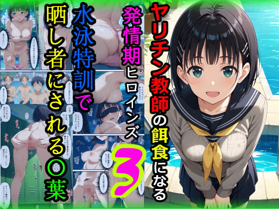 ヤリチン教師の餌食になる発情期ヒロインズ3〜水泳特訓で晒し者にされる〇葉〜 [羞恥露出研究所][d_672092][パッケージ画像]