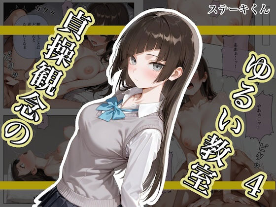 貞操観念のゆるい教室4 [ステーキくん][d_682476][パッケージ画像]