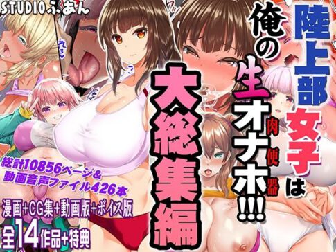 陸上部女子は俺の生オナホ！！！大総集編 [STUDIOふあん][d_690440][パッケージ画像]