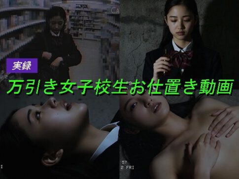 万引き女子校生のお仕置き謝罪動画 13 [Blue Frames][d_695905][パッケージ画像]