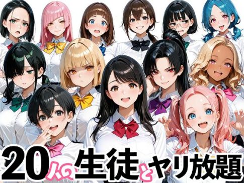 20人の生徒とヤリ放題な教師生活 [肉まんじゅう][d_697551][パッケージ画像]