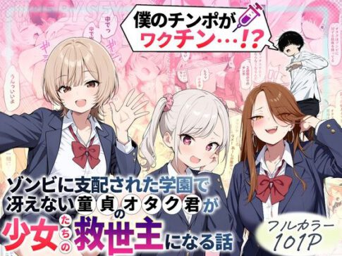 ゾンビに支配された学園で冴えない童貞のオタク君が少女たちの救世主になる話 [性的初期衝動][d_699208][パッケージ画像]