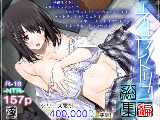 ネトラレノトリコ総集編 [彩〜IRODORI〜][d_168983][パッケージ画像]