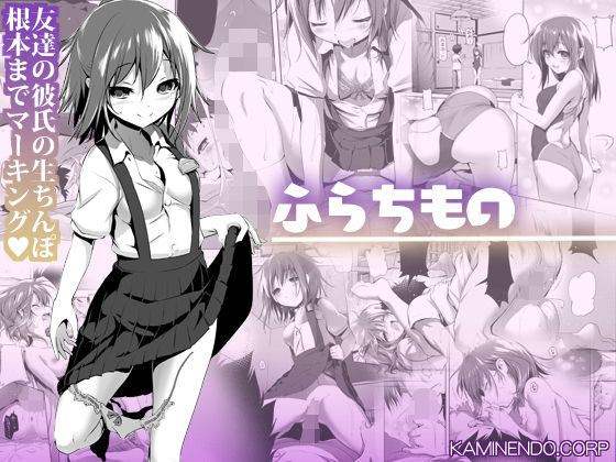 ふらちもの [KAMINENDO.CORP][d_186919][パッケージ画像]