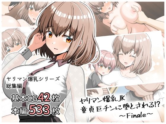 ヤリマン爆乳JK童貞巨ちんに堕とされる！？ 〜Finale〜 [全力スローライフ][d_439612][パッケージ画像]