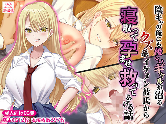 陰キャの俺にも優しいギャルが沼る、クズ系イケメン彼氏から寝取って孕ませ救ってあげる話 [スタジオ山ロマン][d_474283][パッケージ画像]