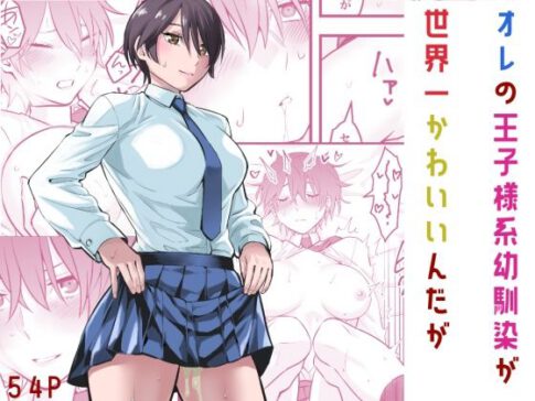 オレの王子様系幼馴染が世界一かわいいんだが [蛍光党][d_565474][パッケージ画像]