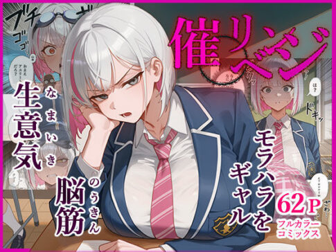 脳筋生意気モラハラ生徒を催◯リベンジ！＃3 舐めたスポーツギャルにメスイキリベンジ [英愛ぱらだいす][d_658015][パッケージ画像]