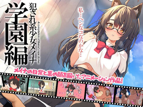 犯●れ系少女メイナ 学園編 -ANIMEINA- [プリン海ヨーグルト][d_706575][パッケージ画像]