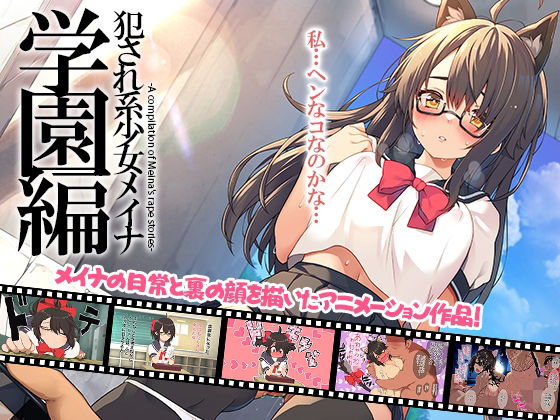 犯●れ系少女メイナ 学園編 -ANIMEINA- [プリン海ヨーグルト][d_706575][パッケージ画像]