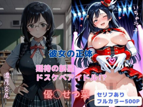 彼女の正体 期待の新星ドスケベアイドル！？ [はやふ][d_711442][パッケージ画像]