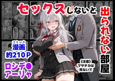 セックスしないと出られない部屋《ロシデ●・アーリャさん》 [【妹＆制服】大好き商店（byハマダ殿下）][d_712668][パッケージ画像]