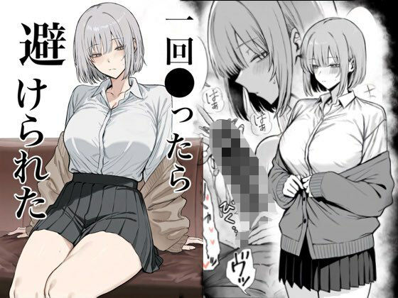 一回●ったら避けられた [まーきあ屋][d_715313][パッケージ画像]