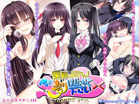 黒髪JKさん！俺を受け止めて下さい＞＜ [地球外生命体☆モキュ（゜∞゜）][d_106906][パッケージ画像]