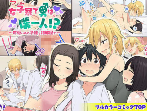 女子寮で男は僕一人！？〜可愛いあの子達と相部屋で〜 [ねやぐるい][d_172052][パッケージ画像]