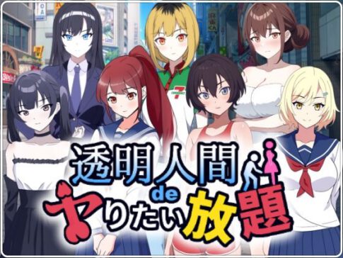 透明人間でヤりたい放題！ [民間淫事会社][d_535491][パッケージ画像]