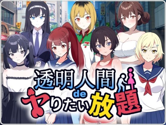 透明人間でヤりたい放題！ [民間淫事会社][d_535491][パッケージ画像]