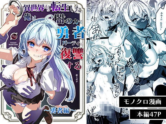 異世界から転生した俺は闇の力で勇者パーティに復讐する〜勇者編〜 [Yumemi Dream Land][d_564903][パッケージ画像]