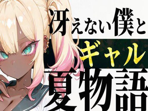 冴えない僕とギャルの夏物語 [炎帝龍イグニス][d_651546][パッケージ画像]