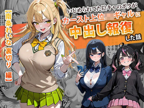 いじめられてた陰キャのボクがカーストトップギャルに中出し報復した話 〜南条れいな 裏切り 編〜 [ぱにぱに][d_715312][パッケージ画像]