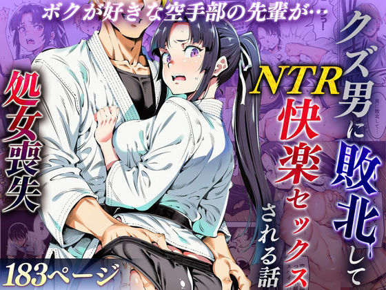 ボクが好きな空手部の先輩が、クズ男に敗北してNTR快楽セックスされる話 [えたあなる][d_715979][パッケージ画像]