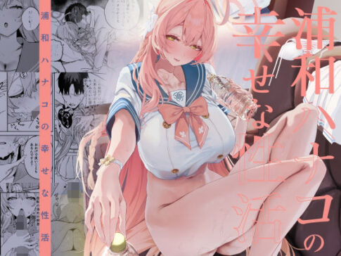 浦和ハナコの幸せな性活 [瓦屋工房][d_719468][パッケージ画像]