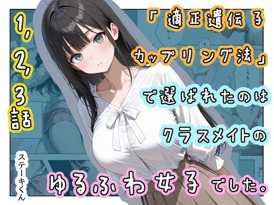 「適正遺伝子カップリング法」で選ばれたのはクラスメイトのゆるふわ女子でした。【1＋2＋3話】 [ステーキくん][d_719934][パッケージ画像]