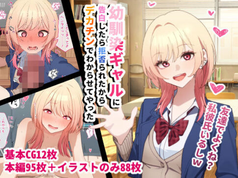 幼馴染ギャルに告白したら拒否られたからデカチンでわからせてやった [チOポスター][d_720990][パッケージ画像]