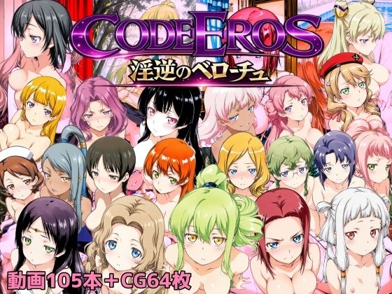 code Eros 淫逆のベローチュ [NAI本舗][d_722722][パッケージ画像]