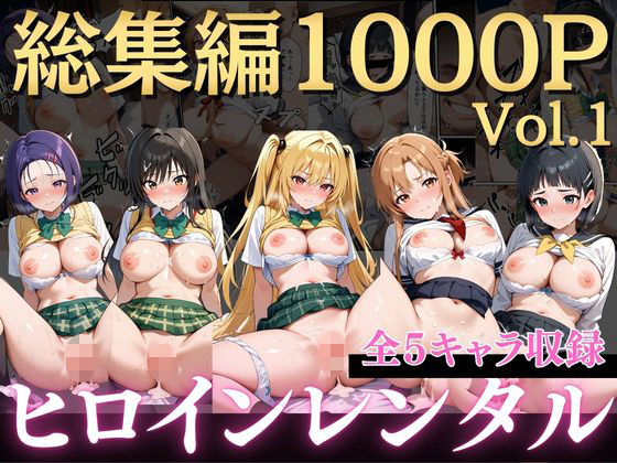 嫌がるヒロインレンタルして種付けしたら孕んだのでさらにめちゃくちゃにした話〜総集編Vol.1〜 [僕らのヒロイン][d_723579][パッケージ画像]