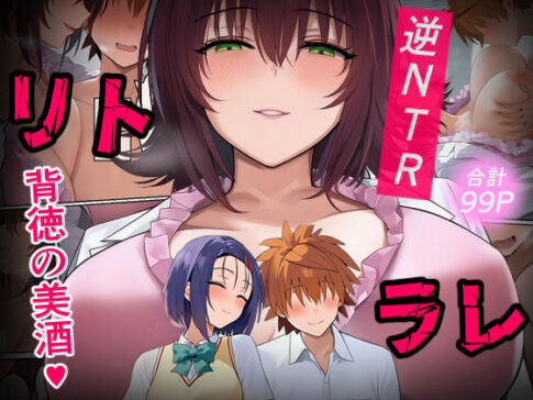 リトラレ [IULOW(マゾ負け性癖だいすきドラゴン)][d_528672][パッケージ画像]