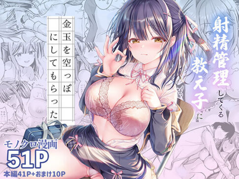 射精管理してくる教え子に金玉を空っぽにしてもらった [TwinBox][d_706146][パッケージ画像]