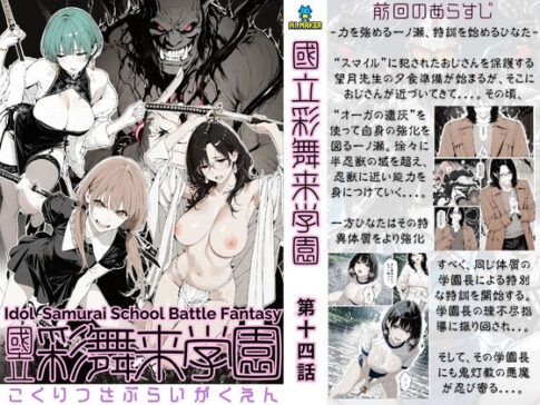 國立彩舞来学園 第14話 [AI_MAKER][d_723270][パッケージ画像]