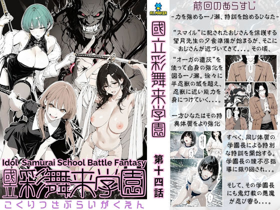 國立彩舞来学園 第14話 [AI_MAKER][d_723270][パッケージ画像]