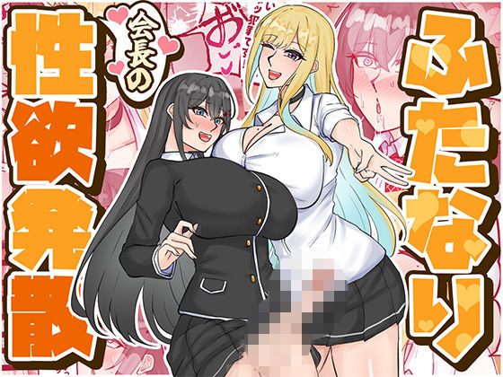 ふたなり会長の性欲発散 [はんず][d_724159][パッケージ画像]