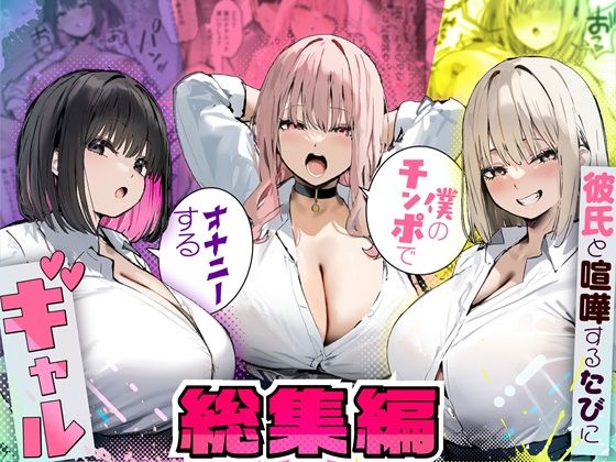 彼氏と喧嘩するたびに僕のチンポでオナニーするギャル 総集編 [たまごやき][d_725294][パッケージ画像]