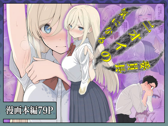 気になるニオイの委員長 [こなまく][d_726620][パッケージ画像]