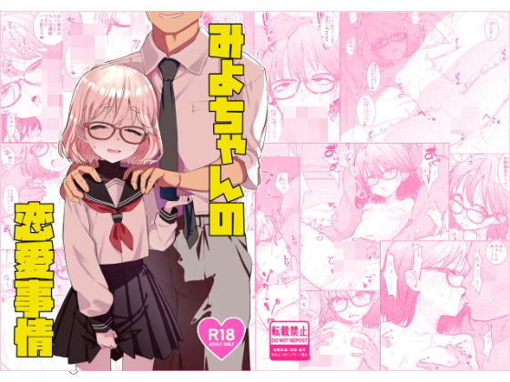 みよちゃんの恋愛事情 [てんこもり亭][d_730614][パッケージ画像]