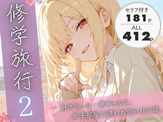 修学旅行2―好きだった一軍ギャルに、女子部屋に誘われ迫られた話。 [ぱんなっつ][d_731445][パッケージ画像]