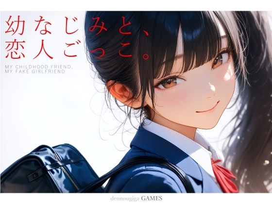 幼なじみと、恋人ごっこ。 [電脳戯画][d_731701][パッケージ画像]