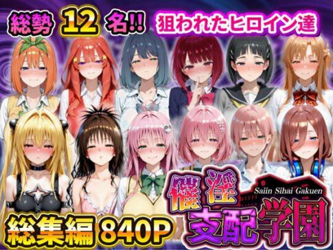 催淫支配学園 総集編 [アシタノトビラ][d_731878][パッケージ画像]