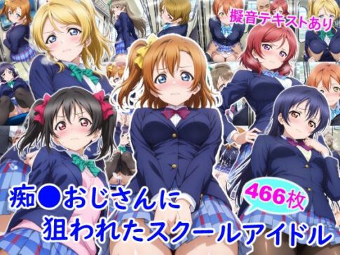 痴●おじさんに狙われたスクールアイドル [雪月花][d_732623][パッケージ画像]