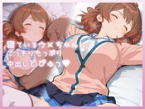 寝ているウメちゃんにこっそりたっぷり中出しどぴゅっ [ムラッ気][d_735695][パッケージ画像]