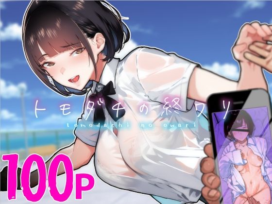 トモダチの終ワリ [パッケージ][くろほんやさん][d_313747]