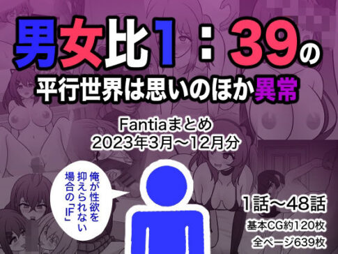 男女比1:39の平行世界は思いのほか異常（Fantiaまとめ2023年3月〜12月分） [パッケージ][きっさー][d_329901]