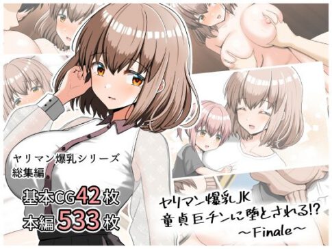 ヤリマン爆乳JK童貞巨ちんに堕とされる！？ 〜Finale〜 [パッケージ][全力スローライフ][d_439612]