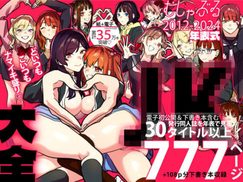 むしゃぶるJK大全 [パッケージ][武者サブ【むしゃぶる】][d_465339]